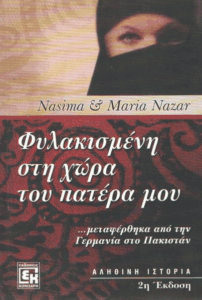 Φυλακισμένη στη χώρα του πατέρα μου