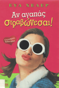 Αν αγαπάς στραβώνεσαι!