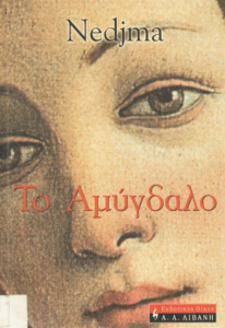 Το αμύγδαλο