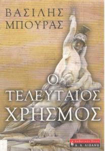 Ο τελευταίος χρησμός