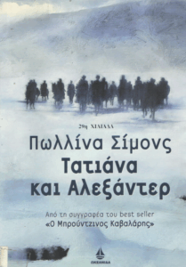 Τατιάνα και Αλεξάντερ