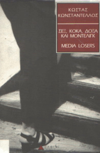 Σεξ, κόκα, δόξα και μόντελινγκ