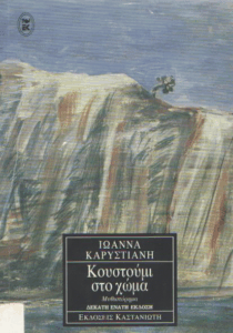 Κουστούμι στο χώμα