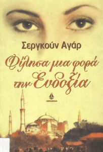 Φίλησα μια φορά την Ευδοξία