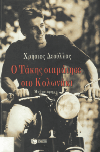 Ο Τάκης σταμάτησε στο Κολωνάκι