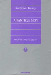 Απάντησέ μου