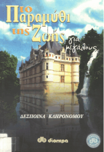 Το παραμύθι της ζωής