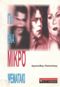 Για ένα μικρό ψεματάκι