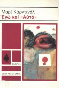 Εγώ και “Αυτό”