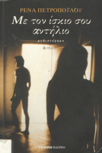 Με τον ίσκιο σου αντήλιο