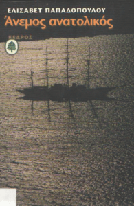 Άνεμος ανατολικός