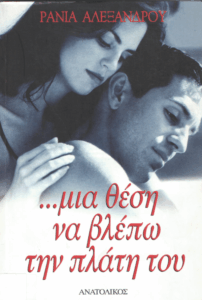 …μια θέση να βλέπω την πλάτη σου