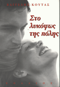 Στο λυκόφως της πόλης