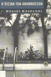 Η πισίνα των αναμνήσεων