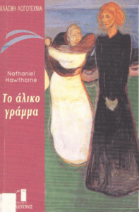 Το άλικο γράμμα