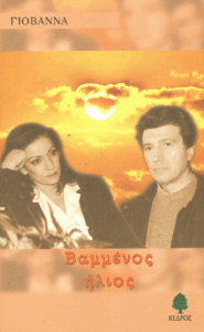 Βαμμένος ήλιος