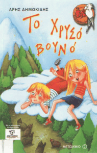 Το χρυσό βουνό