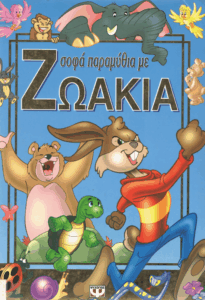 Σοφά παραμύθια με ζωάκια