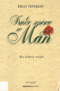 Κάθε χρόνο το Μάη