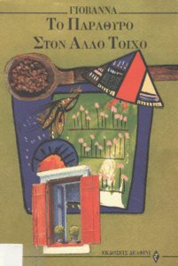 Το παράθυρο στον άλλο τοίχο