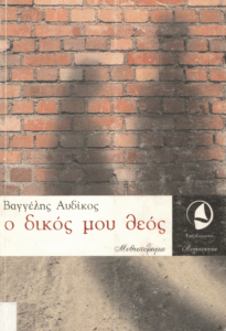 Ο δικός μου θεός