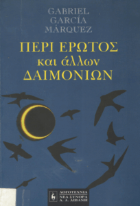 Περί έρωτος και άλλων δαιμονίων