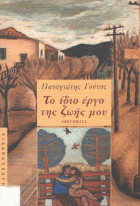 Το ίδιο έργο της ζωής μου