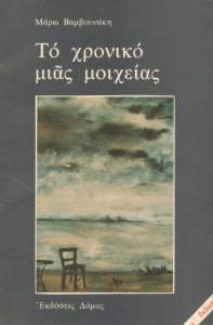 Το χρονικό μιας μοιχείας