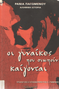 Οι γυναίκες που σιωπούν καίγονται