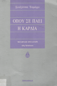 Όπου σε πάει η καρδιά