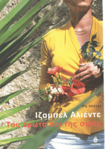 Του έρωτα και της σκιάς