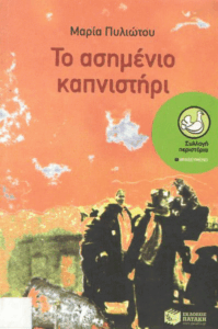 Το ασημένιο καπνιστήρι