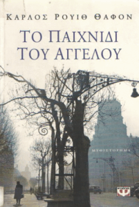 Το παιχνίδι του αγγέλου