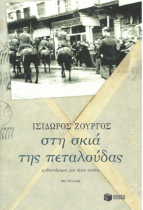 Στη σκιά της πεταλούδας