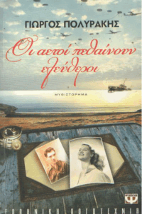 Οι αετοί πεθαίνουν ελεύθεροι