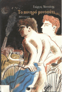 Το πονηρό μονοπάτι