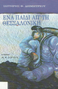 Ένα παιδί απ’ τη Θεσσαλονίκη