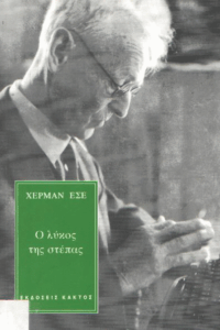 Ο λύκος της στέπας