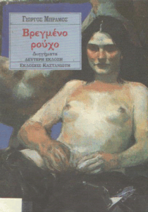 Βρεγμένο ρούχο