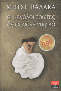 Οι μεγάλοι έρωτες δε φοράνε νυφικό