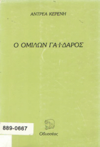 Ο ομιλών γάϊδαρος
