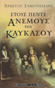 Στους πέντε ανέμους του Καυκάσου