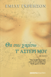 Θα σου χαρίσω τ’ αστέρι μου