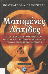 Ματωμένες ασπίδες