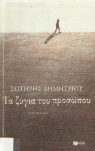 Τα ζύγια του προσώπου