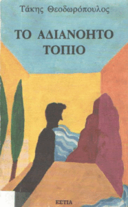 Το αδιανόητο τοπίο