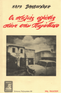 Οι παλιές αγάπες πάνε στον παράδεισο