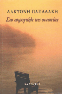 Στο ακρογιάλι της ουτοπίας