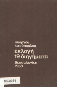 Εκλογή 19 διηγήματα