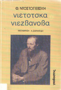 Νιέτοτσκα Νιεσβάνοβα